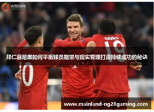 拜仁慕尼黑如何平衡球员期望与现实管理打造持续成功的秘诀