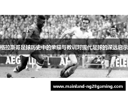 格拉斯哥足球历史中的荣耀与教训对现代足球的深远启示
