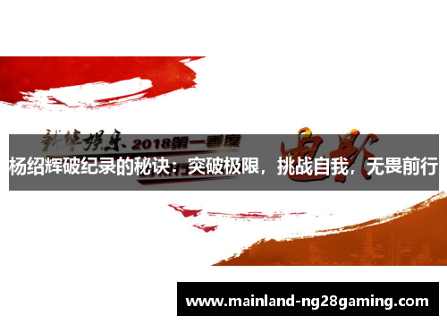 杨绍辉破纪录的秘诀:突破极限,挑战自我,无畏前行 杨绍辉破纪录的秘诀:突破极限,挑战自我,无畏前行