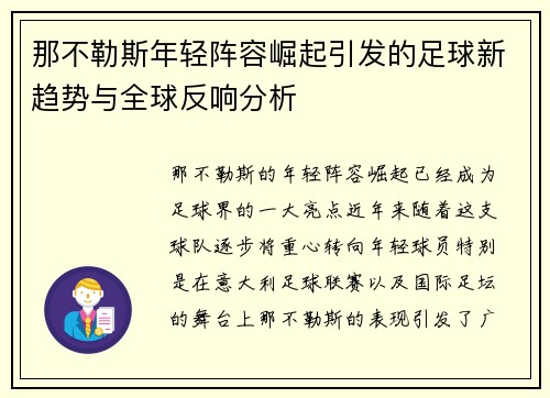那不勒斯年轻阵容崛起引发的足球新趋势与全球反响分析