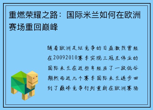 重燃荣耀之路：国际米兰如何在欧洲赛场重回巅峰