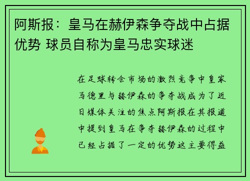 阿斯报：皇马在赫伊森争夺战中占据优势 球员自称为皇马忠实球迷