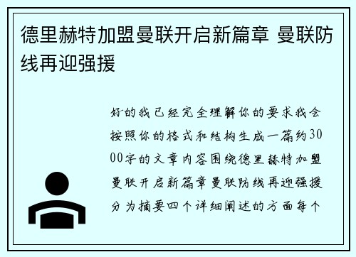 德里赫特加盟曼联开启新篇章 曼联防线再迎强援