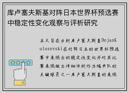 库卢塞夫斯基对阵日本世界杯预选赛中稳定性变化观察与评析研究