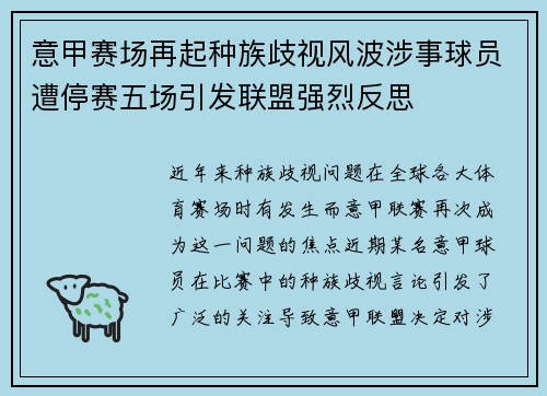意甲赛场再起种族歧视风波涉事球员遭停赛五场引发联盟强烈反思