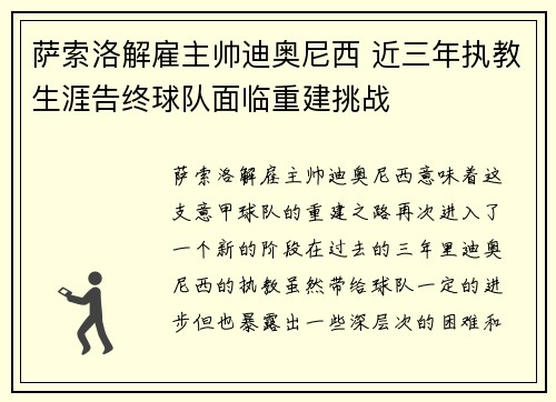 萨索洛解雇主帅迪奥尼西 近三年执教生涯告终球队面临重建挑战
