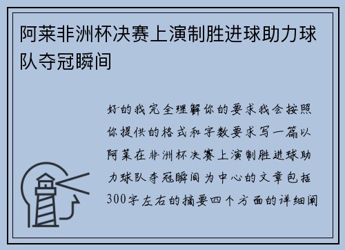 阿莱非洲杯决赛上演制胜进球助力球队夺冠瞬间