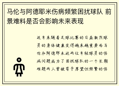 马伦与阿德耶米伤病频繁困扰球队 前景难料是否会影响未来表现