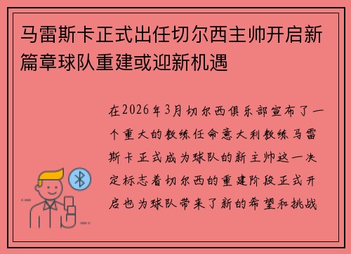 马雷斯卡正式出任切尔西主帅开启新篇章球队重建或迎新机遇