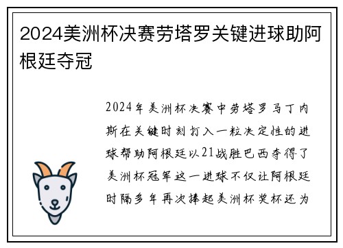 2024美洲杯决赛劳塔罗关键进球助阿根廷夺冠